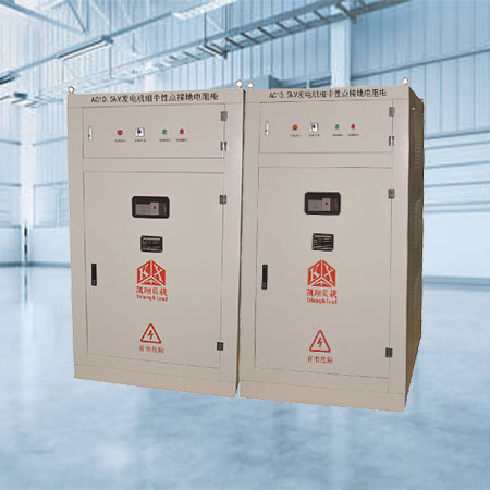 發電機中性點接地電阻柜